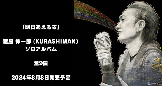 「明日会えるさ」/ 藏島 伸一郎 (KURASHIMAN）